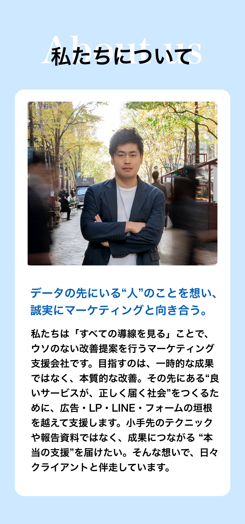 私たちについて